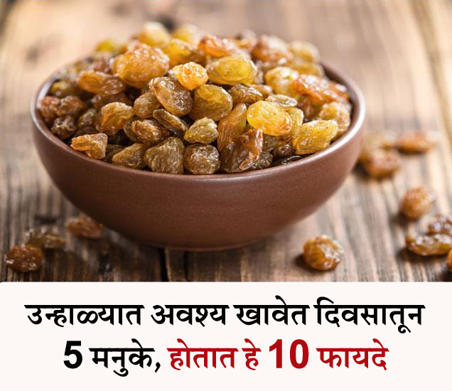 उन्हाळ्यात अवश्य खावेत दिवसातून 5 मनुके, होतात हे 10 Health Benefits