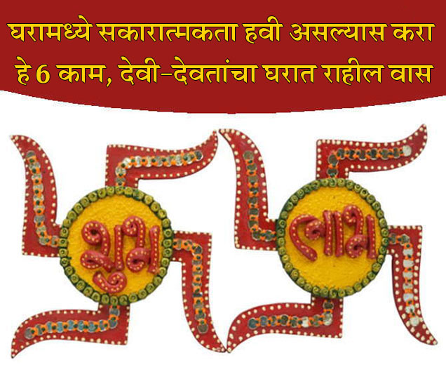 Vastu Tips In Marathi For Money Problems Vastu 6 उपाय, घराबाहेर शेंदूरात तूप मिळसून काढावे