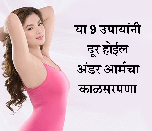Under Armsचा काळसरपणा दूर करायचा आहे, करा हे सोपे 9 घरगुती उपाय Tips
