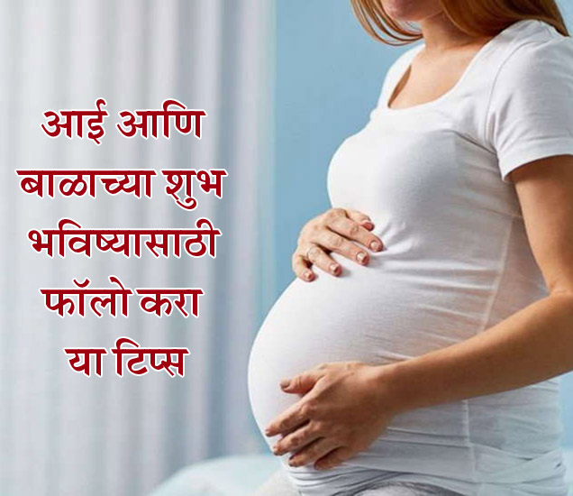 Vastu Tips For Pregnant Lady in marathi पत्नी गरोदर असल्यास कामी