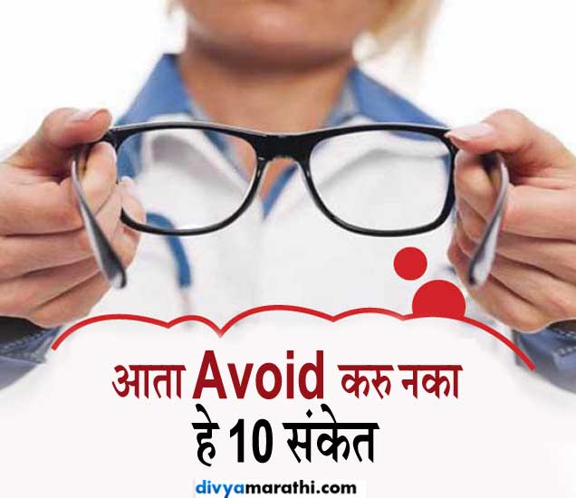 Top 10 Signs That You Need To Wear Glasses Health हे 10 संकेत