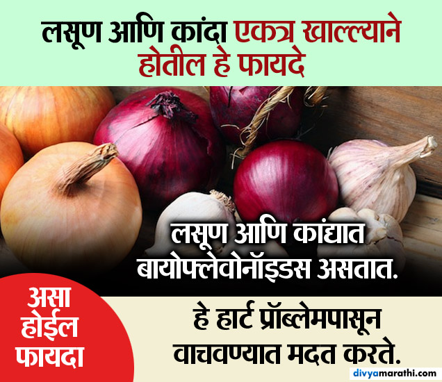 कांदा व लसूण खा एकत्र, होतील हे 9 आरोग्यवर्धक फायदे... Benefits Of