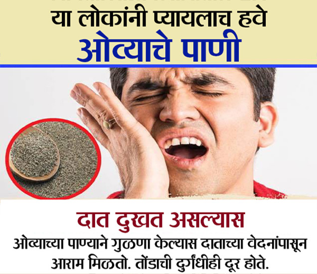 Health Benefits of drinking Ajwain Water जाणून घ्या.. कोणासाठी