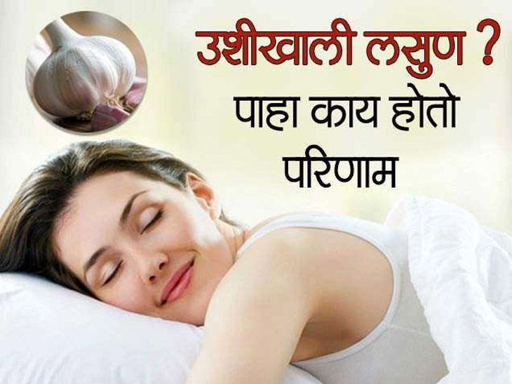 keep garlic under your pillow and this will happen to you रात्री उशीखाली लसणाची ठेवा एक पाकळी