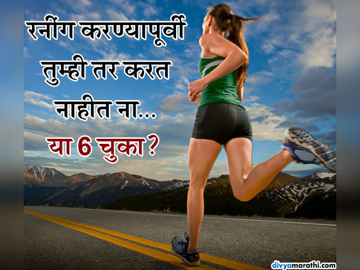 running tips in marathi for good health जाणून घ्या, रनींग करण्याची