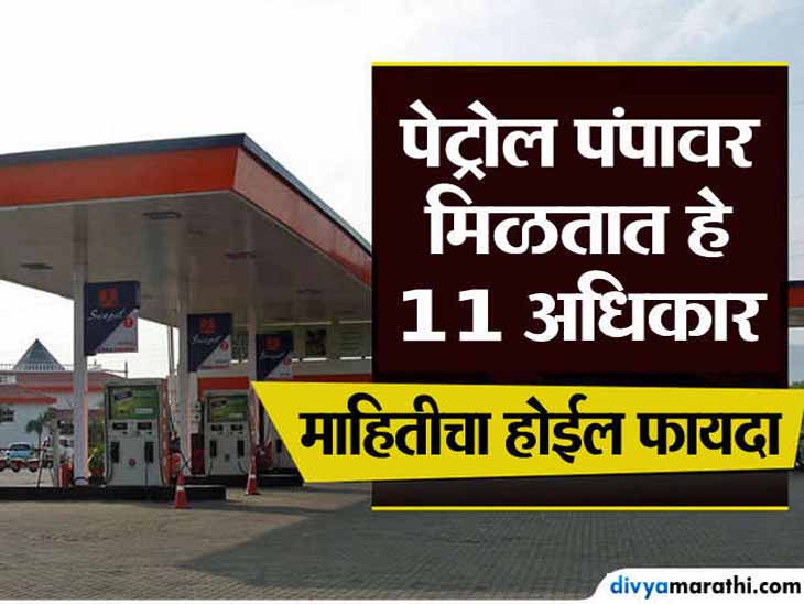 Everyone Must Know These Rights At Petrol Pumps Stations पेट्रोल