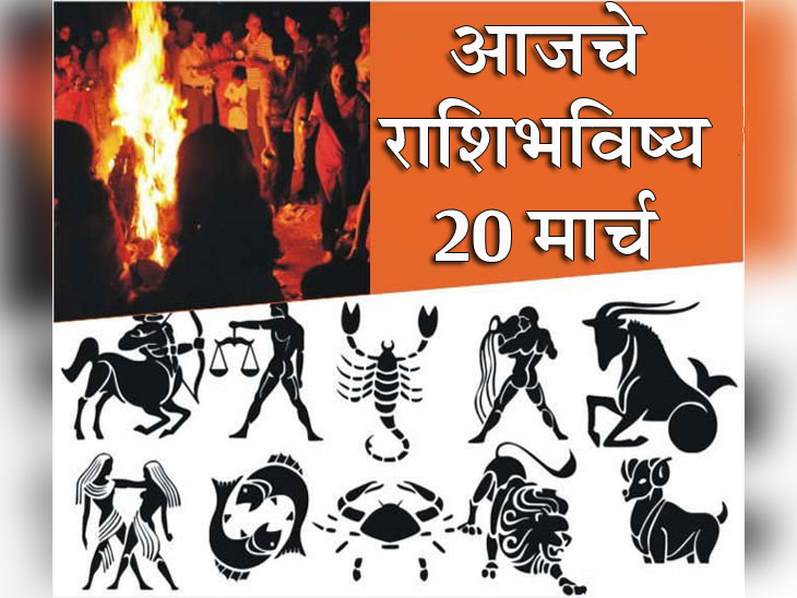 Holi Rashifal Wednesday 20 March 2019 Daily Horoscope In Marathi Holi rashifal wednesday 20 march 2019 daily horoscope in marathi