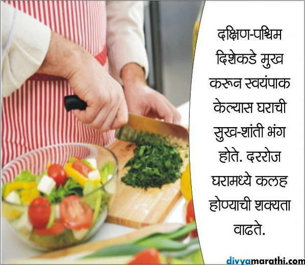 vastu tips for kitchen in marathi वास्तुशास्त्र कुटुंबाच्या सुख