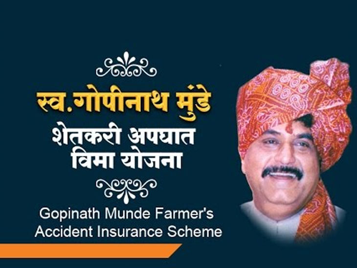 Volume in Gopinath Munde Accident Insurance Scheme of Fadnavis Government; news and live updates | राज्य सरकारच्या बेपर्वाईमुळे पाच हजार शेतकरी मदतीपासून वंचित; फडणवीस सरकारच्या गोपीनाथ मुंडे अपघात विमा योजनेत खंड - Vimarsana News