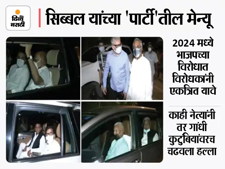 Kapil Sibal Dinner Party With No Gandhi Family Member, Sharad Pawar And Sanjay Raut Were Also Present Latest News And Updates | गांधी कुटुंबियांविना कपिल सिब्बल यांच्या घरात विरोधी पक्षाच्या नेत्यांची मेजवानी; राहुल गांधी काश्मीरात तर प्रियंका परदेशात, राजकीय वर्तुळात चर्चांना उधाण - Vimarsana News