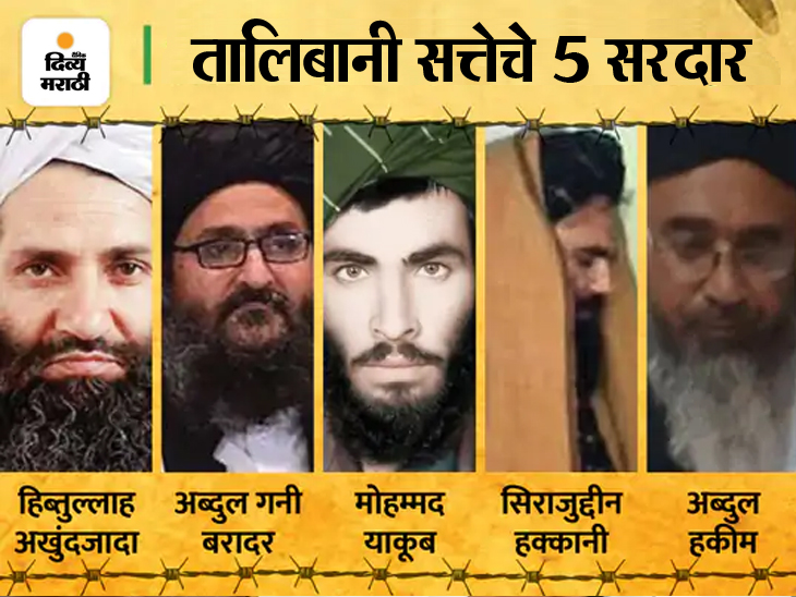 Afghanistan New Govt In The Hands Of These Five Talibani Fighters; Hibatullah Akhundzada Abdul Ghani Baradar | कुणी आत्मघाती हल्ल्यांचे सुत्रधार, तर कुणी महिलांच्या हक्कांचे शत्रू; या क्रूरकर्म्यांच्या हातात असेल अफगानिस्तानची सत्ता - Vimarsana News