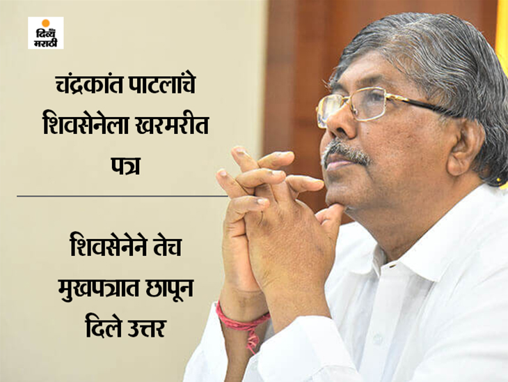 Maharashtra updates : Chandrakant Patil's letter to Shiv Sena Sanjay Raut | तुम्हीच तुमच्या पक्षाची अवस्था 'ना घर का ना घाट का' अशी केली! - चंद्रकांत पाटील; शिवसेनेने हेच पत्र मुखपत्रात छापून लिहिले- चंद्रकांत दादांच्या लेखणीला फेस - Vimarsana News