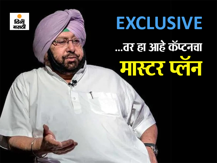 Punjab Politics| Captain Amarinder Singh Master Plan; Amit Shah BJP Amrinder Singh And Farmers Protest Inside Story | भाजपमध्ये जाणार नाहीत तर नवीन संघटनेची करणार घोषणा! मग शेतकरी आंदोलन मिटवून आगामी विधानसभेत बाजी मारण्याच्या तयारीत कॅप्टन अमरिंदर सिंग - Vimarsana News