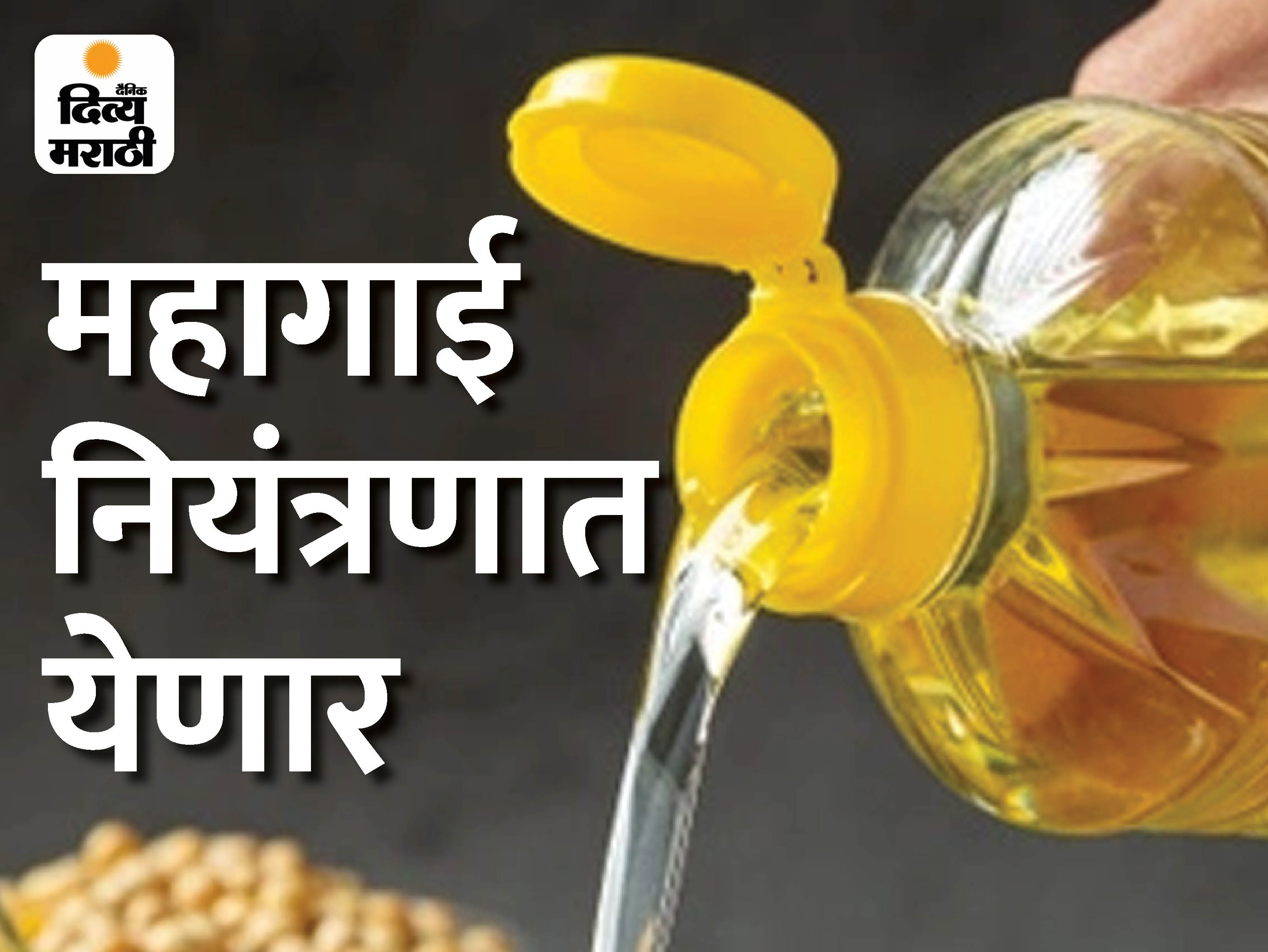 सोयाबीन, सूर्यफूल तेलाच्या आयातीवर 2 वर्षांसाठी कस्टम ड्युटीसेस रद्द