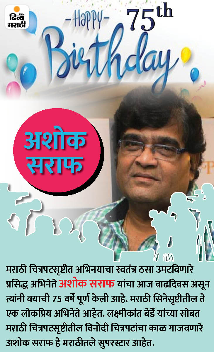 Ashok Saraf's 75th Birthday Unknown Facts About Ashok Saraf read