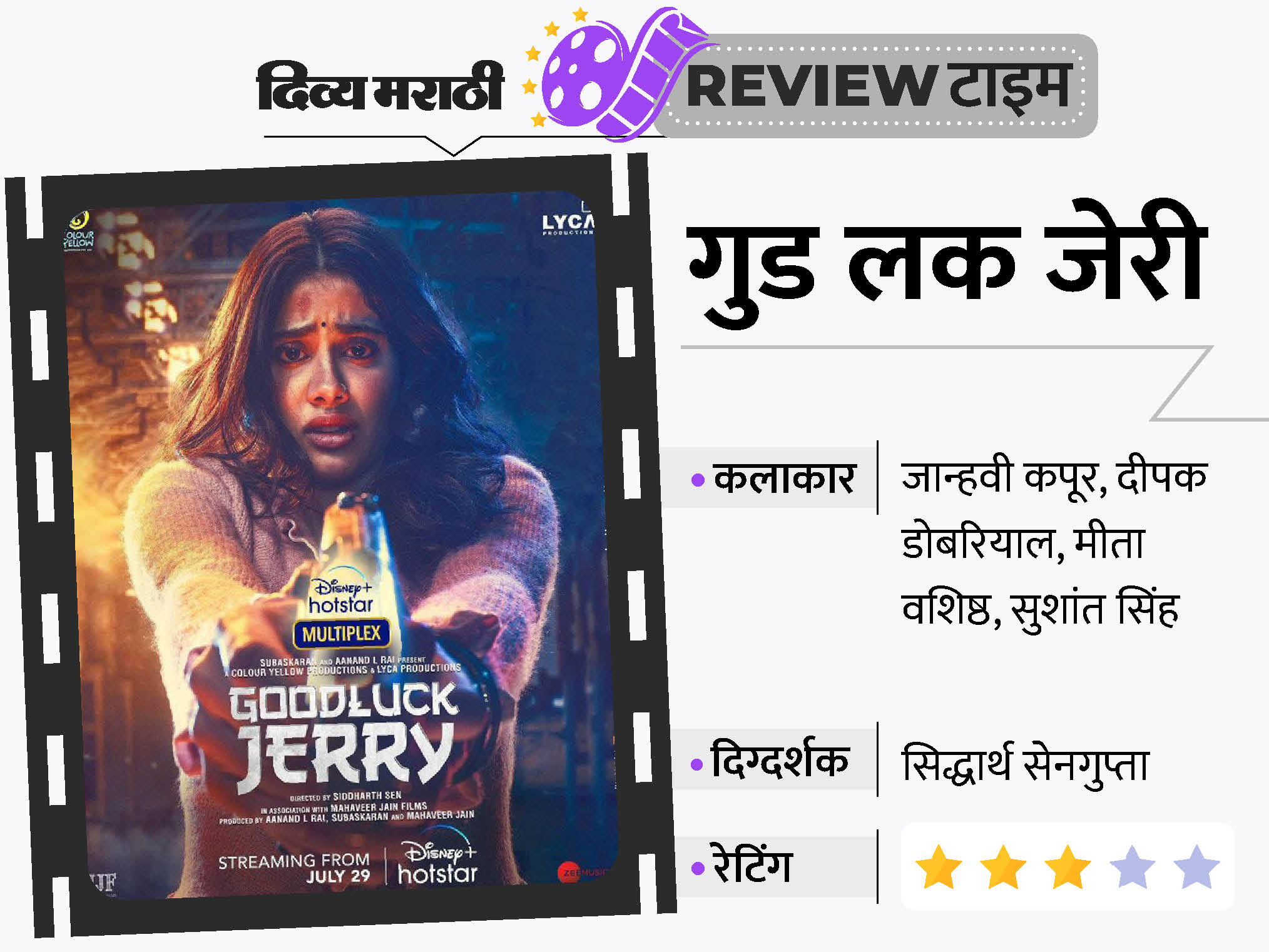 Good Luck Jerry Movie Review Janhvi Kapoor Deepak Dobriyal Sahil good-luck-jerry-movie-review-janhvi-kapoor-deepak-dobriyal-sahil