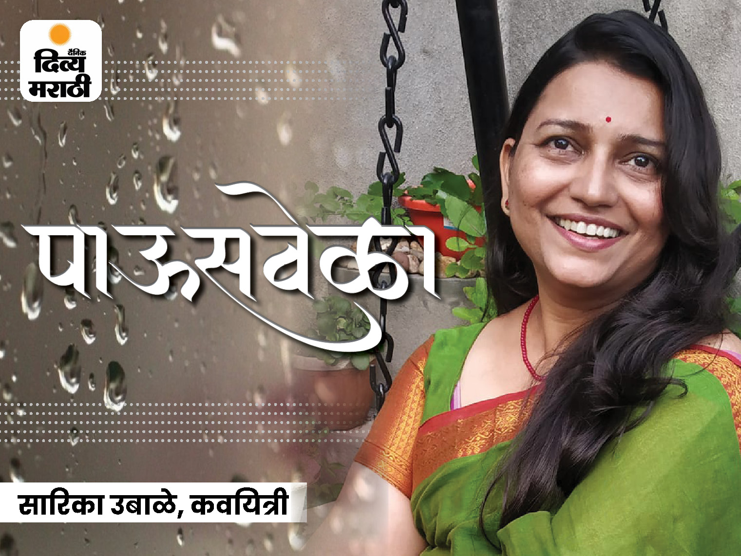 Marathi Poetry Poem On Rain By Sarika Ubale पाऊसवेळा VIDEO घनघोर