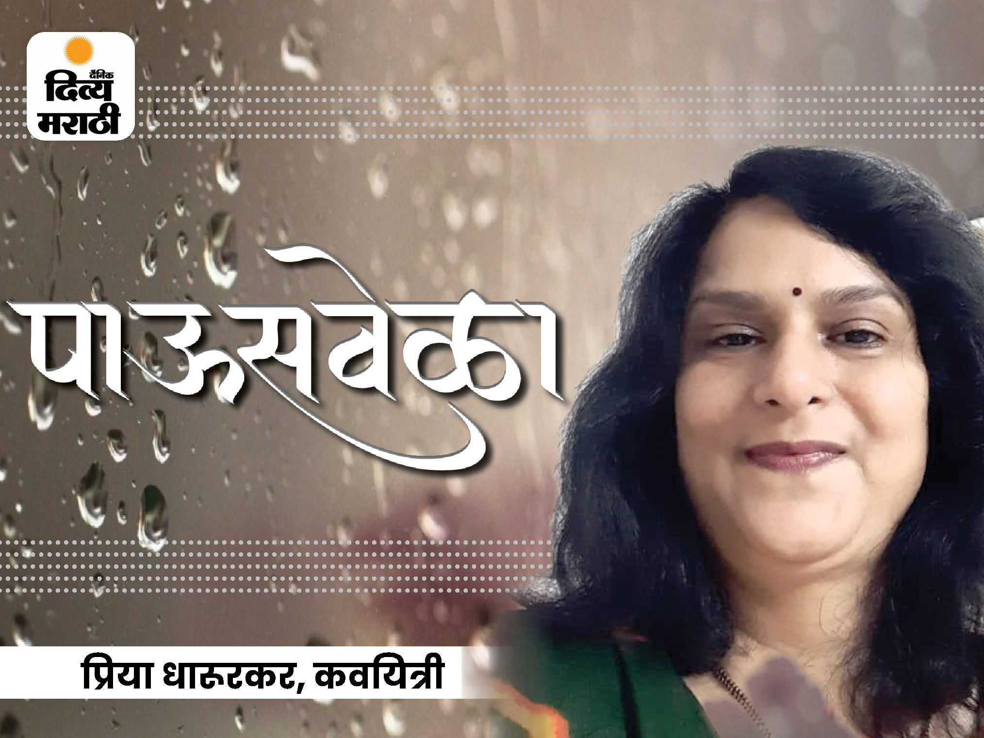 Marathi Poetry Poem On Rain By Priya Dharurkar पाऊसवेळा VIDEO आभाळ