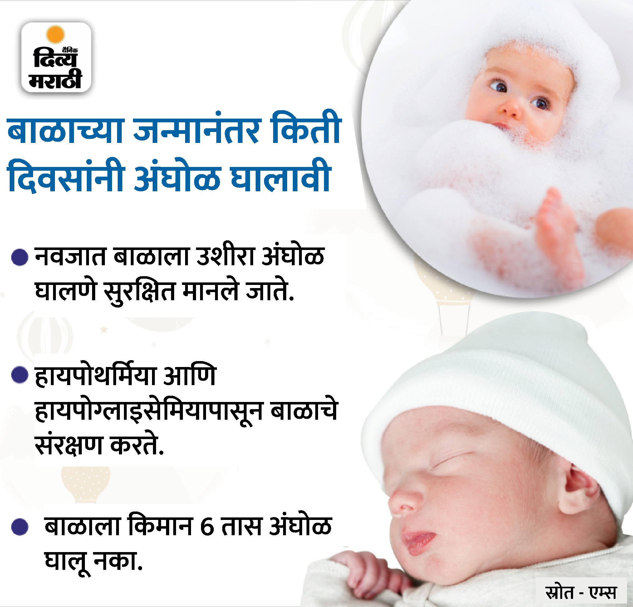 What care should be taken for bathing a newborn baby I Add bath after