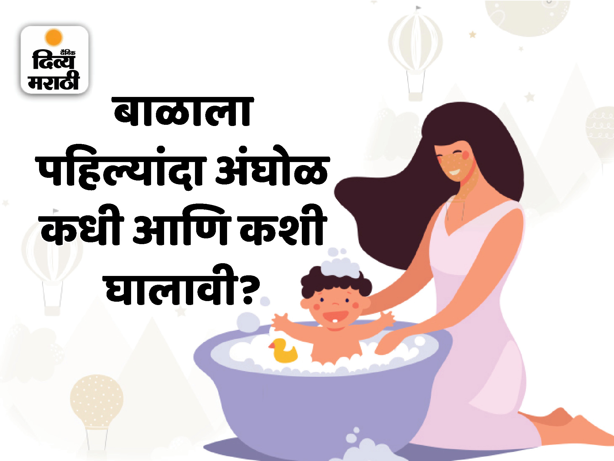 What care should be taken for bathing a newborn baby I Add bath after