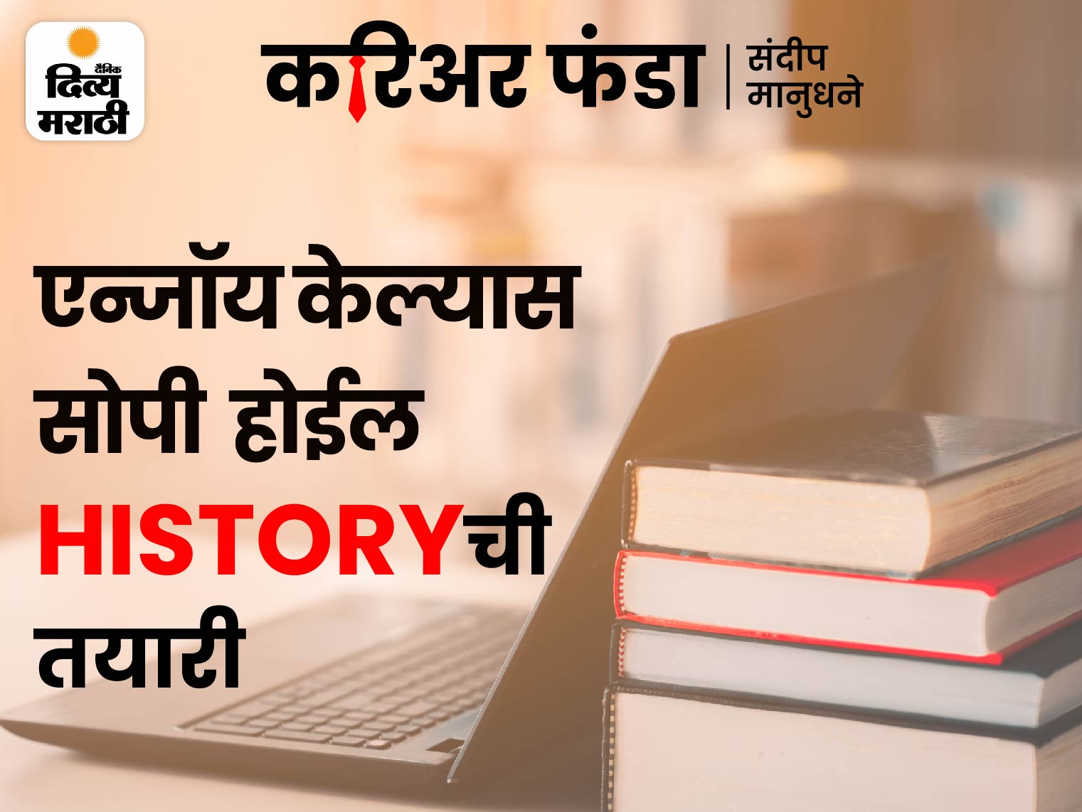गमतीशीर आहे नागरी सेवांमध्ये इतिहासाचा अभ्यास, खूप चांगले मार्क्स मिळवू शकता | Career funda | It's interesting to study history in civil services, you can get very good marks | Marathi News - Vimarsana News