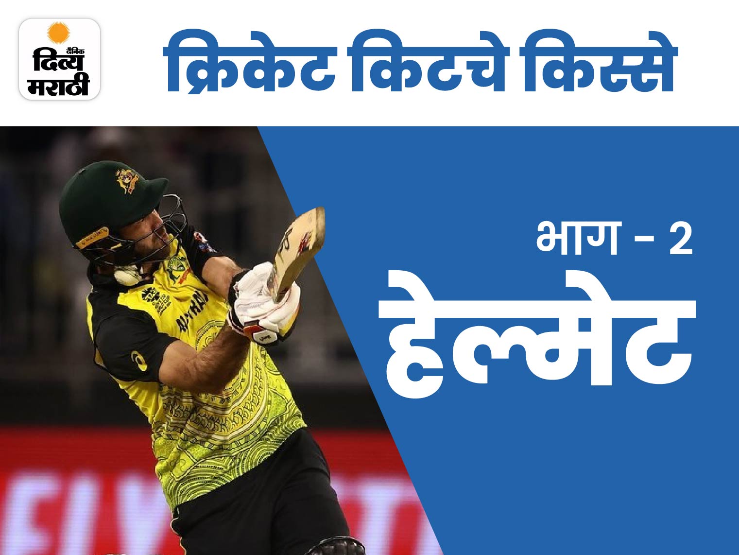 ब्रॅडमनने हेल्मेटशिवाय केली 29 शतके, हेल्मेट असूनही झाला ह्यूजचा मृत्यू