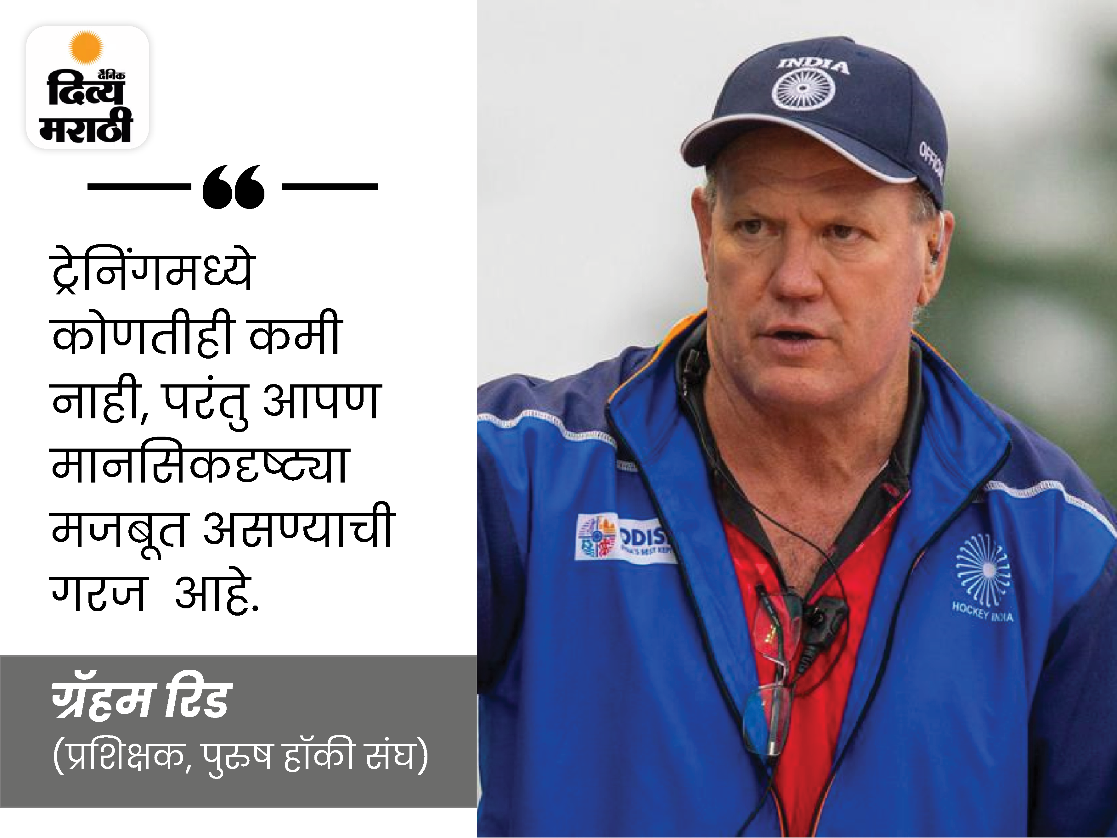 Ind Vs Nz Hockey World Cup India Coach Graham Reid On Team Ind Vs
