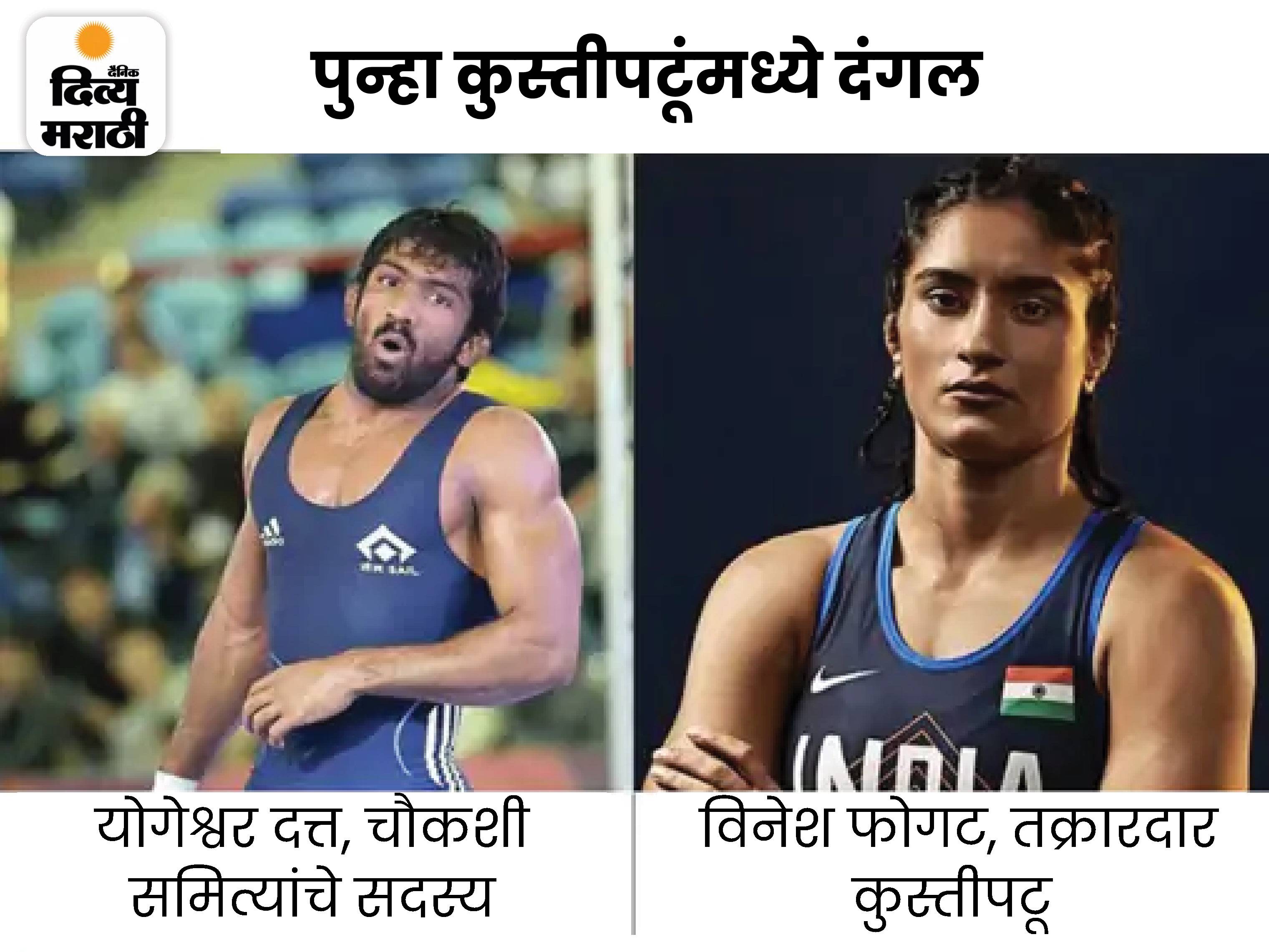 Vinesh Phogat Vs Yogeshwar Dutt; Brij Bhushan Sharan Singh Case WFI