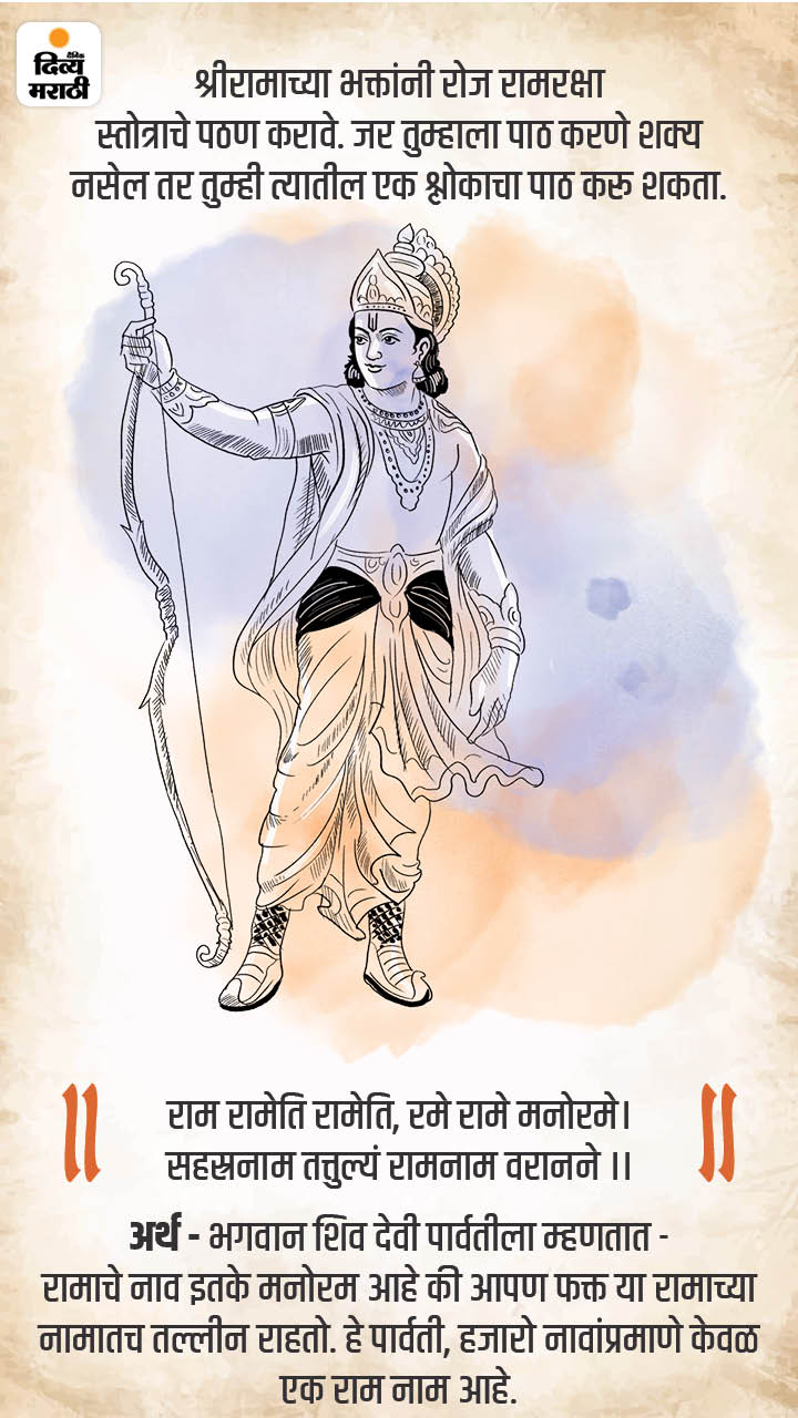 Ram Mantra List; Lord Ram Mantra Meaning in Marathi and Sanskrit