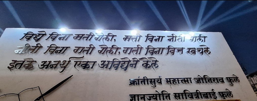 नाशिकमधील फुले स्मारकातील शिलालेख.
