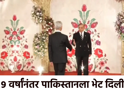 फक्त 9 वर्षांनंतर भारतातील एका सर्वोच्च नेत्याने पाकिस्तानला भेट दिली आहे.