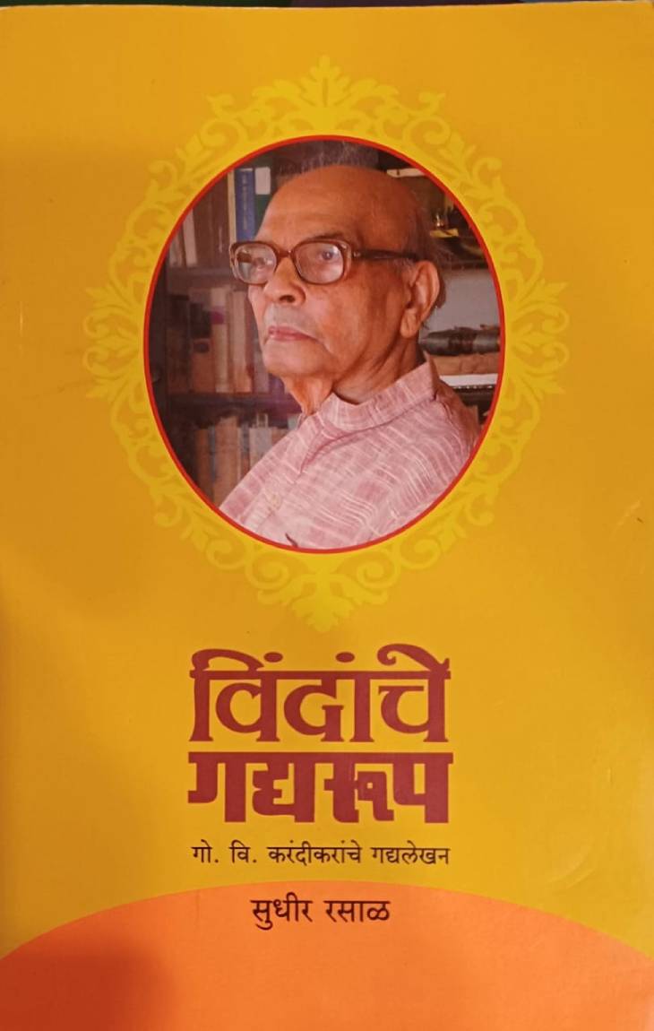 सुधीर रसाळ यांच्या याच पुस्तकाला साहित्य अकादमी पुरस्कार जाहीर झाला आहे.