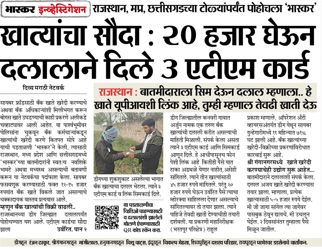 खात्यांचा सौदा, 20 हजार घेऊन दलालाने दिले 3 एटीएम कार्ड: राजस्थान, मप्र, छत्तीसगडच्या टोळ्यांपर्यंत पोहोचला ‘भास्कर’ खात्यांचा सौदा, 20 हजार घेऊन दलालाने दिले 3 एटीएम कार्ड: राजस्थान, मप्र, छत्तीसगडच्या टोळ्यांपर्यंत पोहोचला ‘भास्कर’