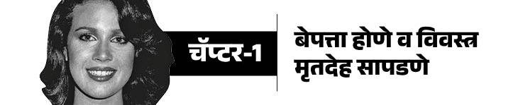 मॉडेल अनिता कॉबीचे बीभत्स हत्याकांड: अपहरण, गँगरेपनंतर गळा चिरला, चेहरा व शरीराची अनेक हाडे मोडली; मृतदेह नग्न अवस्थेत आढळला मॉडेल अनिता कॉबीचे बीभत्स हत्याकांड: अपहरण, गँगरेपनंतर गळा चिरला, चेहरा व शरीराची अनेक हाडे मोडली; मृतदेह नग्न अवस्थेत आढळला