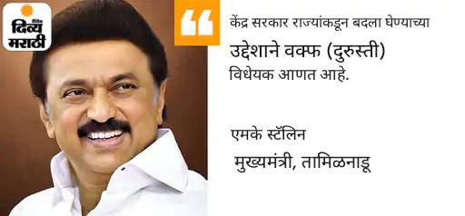 तामिळनाडू सरकारने वक्फ विधेयकाविरुद्ध मंजूर केला ठराव: मुख्यमंत्री स्टॅलिन म्हणाले- हे मुस्लिमांच्या हक्कांचे नुकसान करत आहे तामिळनाडू सरकारने वक्फ विधेयकाविरुद्ध मंजूर केला ठराव: मुख्यमंत्री स्टॅलिन म्हणाले- हे मुस्लिमांच्या हक्कांचे नुकसान करत आहे