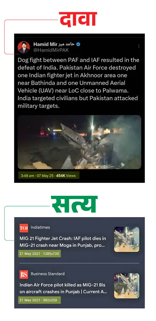 पंजाबमधील मोगा जिल्ह्यात चार वर्षांपूर्वी कोसळलेल्या मिग-२१ लढाऊ विमानाचा फोटो अलिकडचा असल्याचे म्हटले जात होते.
