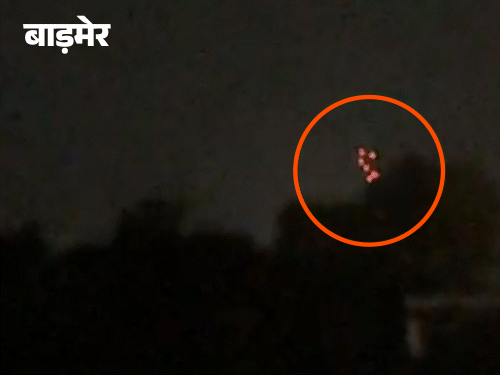 राजस्थानातील बाडमेरमध्ये पाकिस्तानी ड्रोन दिसले; सैन्याने त्यांना गोळ्या घालून ठार मारले.