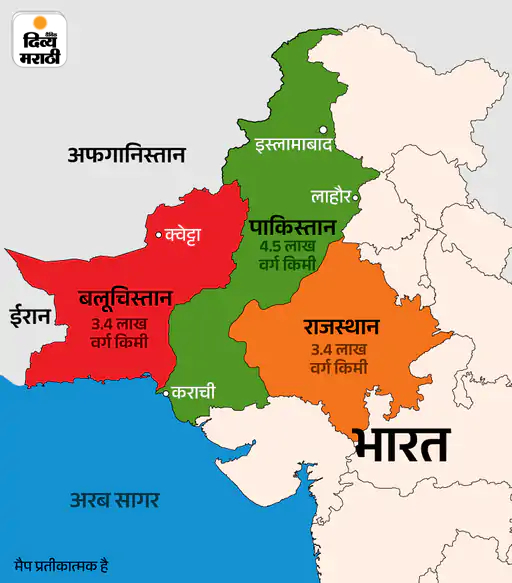 पाकिस्तानचे एकूण क्षेत्रफळ सुमारे ७.९ लाख चौरस किमी आहे. जर बलुचिस्तान वेगळे झाले तर पाकिस्तानकडे फक्त ४.५ लाख चौरस किमी क्षेत्र उरेल. भारतातील फक्त एकाच राज्याचे, राजस्थानचे क्षेत्रफळ सुमारे साडेतीन लाख चौरस किमी आहे.