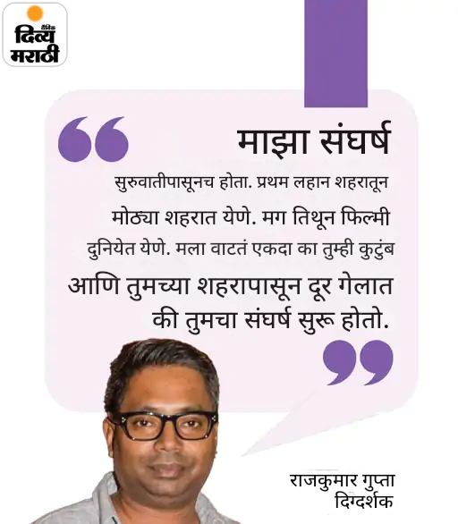 राजकुमार गुप्ता 2000 रुपये घेऊन मुंबईत आले: पहिल्या चित्रपटासाठी निर्माता भेटला नाही, आज चित्रपटांनी 100 कोटींचा आकडा ओलांडला