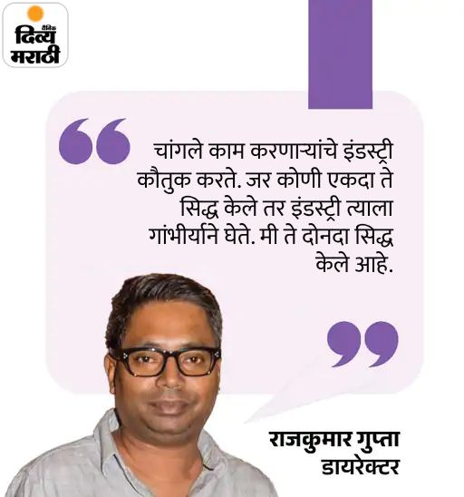 राजकुमार गुप्ता 2000 रुपये घेऊन मुंबईत आले: पहिल्या चित्रपटासाठी निर्माता भेटला नाही, आज चित्रपटांनी 100 कोटींचा आकडा ओलांडला