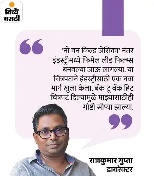 राजकुमार गुप्ता 2000 रुपये घेऊन मुंबईत आले: पहिल्या चित्रपटासाठी निर्माता भेटला नाही, आज चित्रपटांनी 100 कोटींचा आकडा ओलांडला