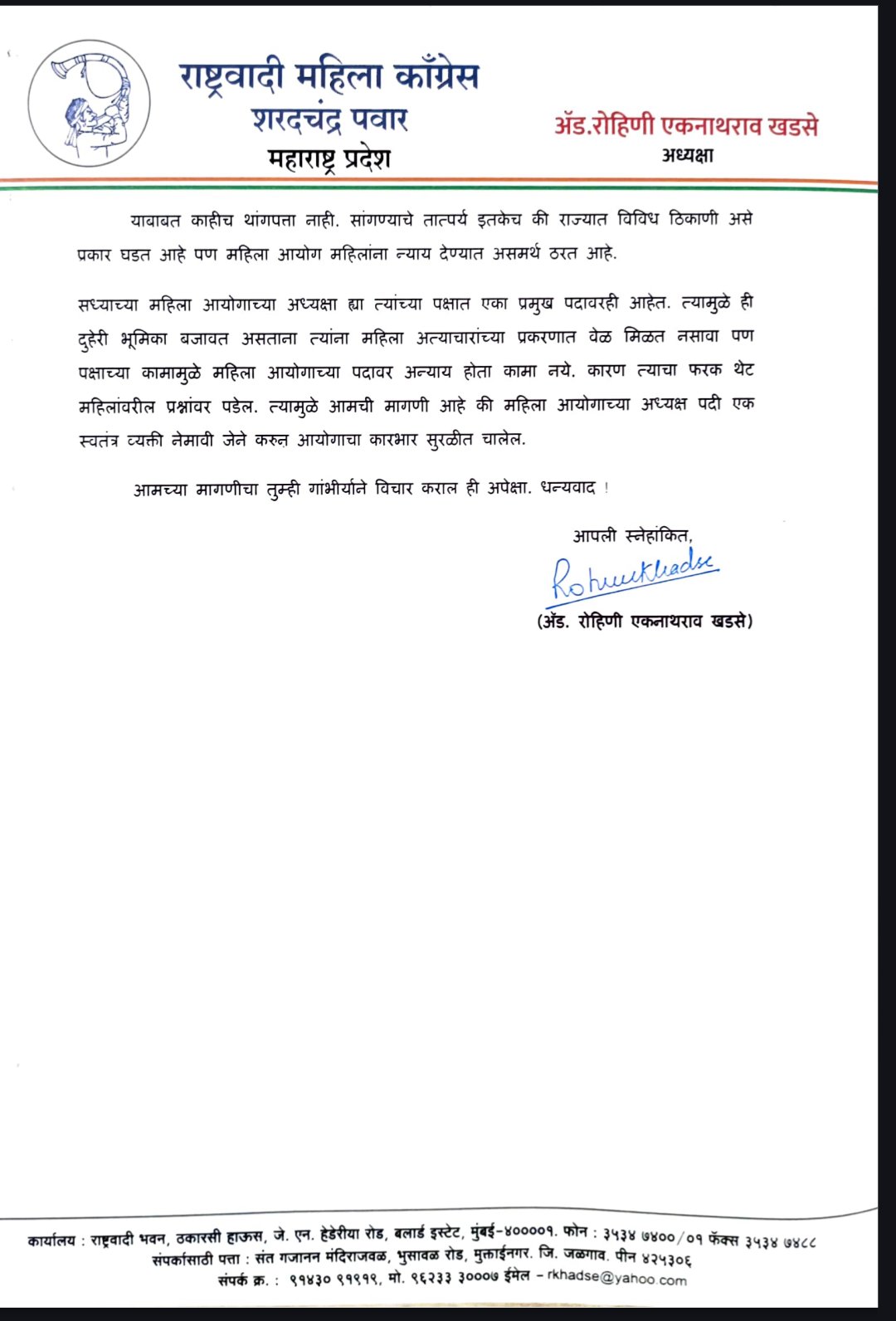 रोहिणी खडसेंचे रूपाली चाकणकरांविरोधात CM ना पत्र: म्हणाल्या - राज्याला पार्टटाईम नव्हे फुलटाईम महिला आयोगाच्या अध्यक्षा हव्यात - Jalgaon News रोहिणी खडसेंचे रूपाली चाकणकरांविरोधात CM ना पत्र: म्हणाल्या - राज्याला पार्टटाईम नव्हे फुलटाईम महिला आयोगाच्या अध्यक्षा हव्यात - Jalgaon News