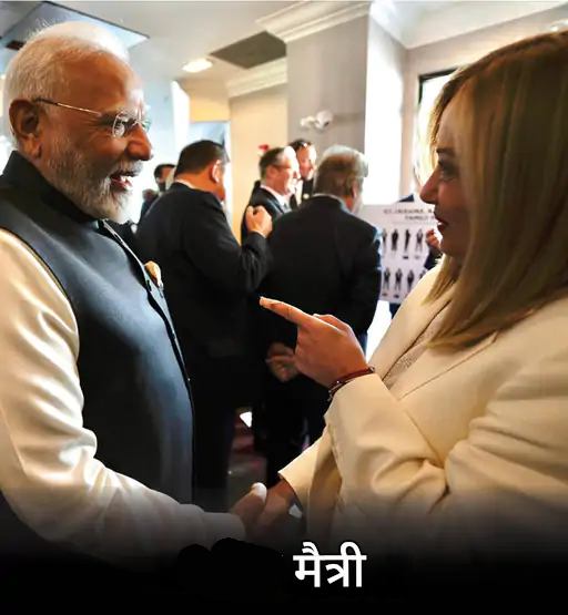 पंतप्रधान मोदींसोबतची पोस्ट शेअर करताना मेलोनी यांनी लिहिले- इटली आणि भारत हे मैत्रीने जोडलेले आहेत. मोदींनी लिहिले- पंतप्रधान जॉर्जिया मेलोनी, मी तुमच्याशी पूर्णपणे सहमत आहे. भारत आणि इटलीमधील मैत्री आणखी मजबूत होत राहील, ज्याचा आपल्या लोकांना खूप फायदा होईल.