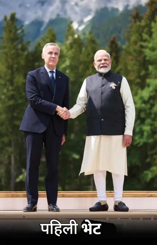 कॅनडाचे पंतप्रधान मार्क कार्नी यांनी शिखर परिषदेत पंतप्रधान मोदींचे स्वागत केले. मोदींची कार्नी यांच्याशी ही पहिलीच भेट आहे. या भेटीसह, भारत आणि कॅनडामध्ये उच्चायुक्तांना पुन्हा नियुक्त करण्याचा करार झाला आहे. गेल्या वर्षी ऑक्टोबरमध्ये झालेल्या दहशतवादी निज्जर हत्याकांडानंतर, दोन्ही देशांनी प्रत्येकी ६ राजदूतांना देशातून काढून टाकले.