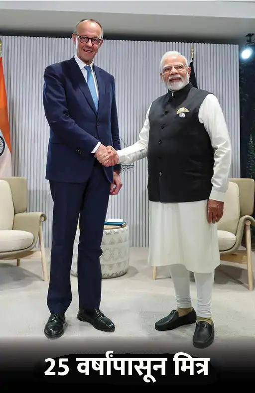 पंतप्रधान मोदींनी या शिखर परिषदेत जर्मन चांसलर फ्रेडरिक मर्झ यांचीही भेट घेतली. पंतप्रधान मोदींनी 'एक्स' पोस्टवर लिहिले - कॅनडामधील जी७ शिखर परिषदेदरम्यान जर्मन चांसलर फ्रेडरिक मर्झ यांच्याशी बोलणे खूप आनंददायी होते. भारत आणि जर्मनी मित्र आहेत. या वर्षी आपण आपल्या धोरणात्मक भागीदारीला २५ वर्षे पूर्ण करत आहोत. चांसलर मर्झ आणि मी संरक्षण आणि सुरक्षा संबंध अधिक दृढ करण्यावरही चर्चा केली. दहशतवादाचा मुकाबला करणे आणि दहशतवादाला होणारा निधी रोखणे यासारख्या मुद्द्यांवर आम्ही एकत्र काम करत राहू.