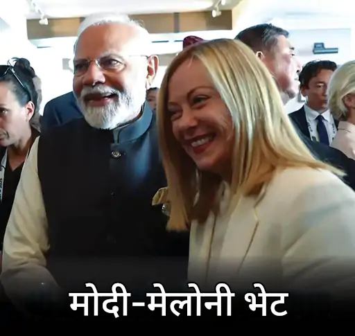 पंतप्रधान नरेंद्र मोदी यांनी G7 शिखर परिषदेत इटलीच्या पंतप्रधान जॉर्जिया मेलोनी यांची भेट घेतली. यादरम्यान दोघेही हसतमुख दिसून आले. यापूर्वी डिसेंबर २०२३ मध्ये दुबई येथे झालेल्या COP28 शिखर परिषदेत दोन्ही नेत्यांची भेट झाली होती. मेलोनी यांनी या भेटीचा फोटो #Melodi या हॅशटॅगसह सोशल मीडियावर शेअर केला होता, जो खूप व्हायरल झाला होता.