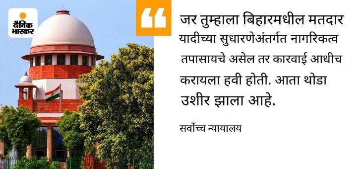 बिहारमध्ये मतदार यादी सुधारणा सुरूच राहणार: SCचा स्थगितीस नकार, म्हटले- आधार, मतदार ओळखपत्र, रेशनकार्डही ओळखपत्र म्हणून ग्राह्य धरा