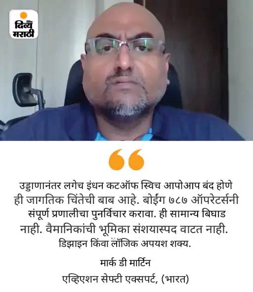 अहमदाबाद विमान अपघात: तज्ज्ञांनी सांगितले- घाईघाईत वैमानिकांना दोषी ठरवले: अहवालात आवश्यक स्वाक्षऱ्या नाहीत; चौकशी समितीत अनुभवी वैमानिक असावेत अहमदाबाद विमान अपघात: तज्ज्ञांनी सांगितले- घाईघाईत वैमानिकांना दोषी ठरवले: अहवालात आवश्यक स्वाक्षऱ्या नाहीत; चौकशी समितीत अनुभवी वैमानिक असावेत