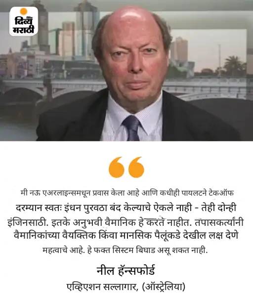 अहमदाबाद विमान अपघात: तज्ज्ञांनी सांगितले- घाईघाईत वैमानिकांना दोषी ठरवले: अहवालात आवश्यक स्वाक्षऱ्या नाहीत; चौकशी समितीत अनुभवी वैमानिक असावेत अहमदाबाद विमान अपघात: तज्ज्ञांनी सांगितले- घाईघाईत वैमानिकांना दोषी ठरवले: अहवालात आवश्यक स्वाक्षऱ्या नाहीत; चौकशी समितीत अनुभवी वैमानिक असावेत