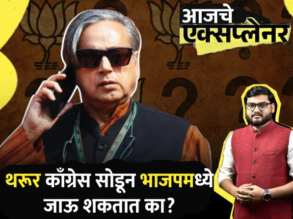 ऑपरेशन सिंदूरवर चर्चा, थरूर म्हणाले - मौन व्रत, मौन व्रत: दावा - संसदेत काँग्रेसच्या विचारसरणीवर बोलण्यास नकार दिला ऑपरेशन सिंदूरवर चर्चा, थरूर म्हणाले - मौन व्रत, मौन व्रत: दावा - संसदेत काँग्रेसच्या विचारसरणीवर बोलण्यास नकार दिला